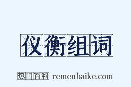 仪衡组词是什么意思的图片